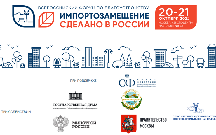 Всероссийский форум по благоустройству и импортозамещению